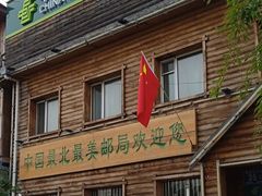 -北极村旅游风景区