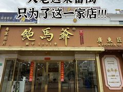 -鲍馬爺·首创鲍鱼鸡(银座店)