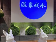 -青水瓦台汤泉(未央店)