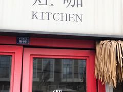 门面-灶咖KITCHEN