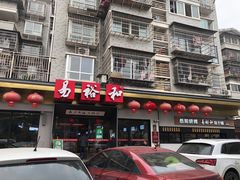 门面-易裕和·长沙米粉(竹塘西路店)