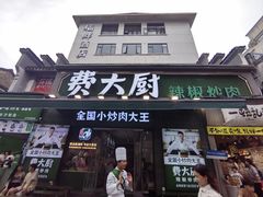-费大厨辣椒炒肉(太平老街店)