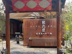 门面-院8里·小乐园家常味川菜(鹭洲里店)