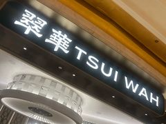 -翠华(澳门银河店)