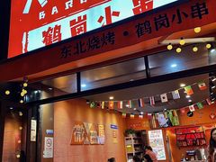 -大茗东北烧烤·鹤岗小串·老式麻辣烫(紫藤路店)