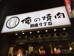 -俺的焼肉(銀座9丁目店)