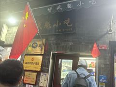 -增盛魁小吃店