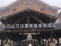 -长白山万达喜来登度假酒店