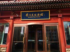 门面-眉州东坡(民族园店)