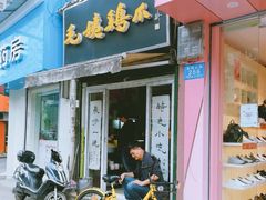 门面-毛姨鸡爪