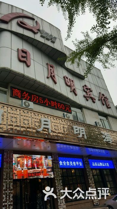 日月明海鲜坊(延安路店-图片-大连美食-大众点评网