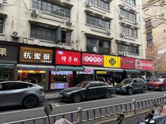 -吴山烤禽 (吴山路店)