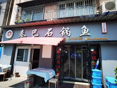 -秦巴石锅鱼(文化南路店)