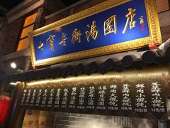 -七宝老街汤团(上海世纪汇广场店)