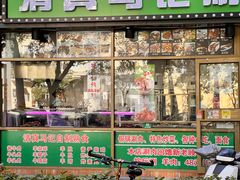 -马记伊源斋涮肉·清真菜(潘家园古玩市场店)