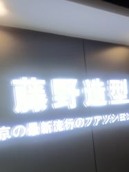 -藤野造型烫染优质
