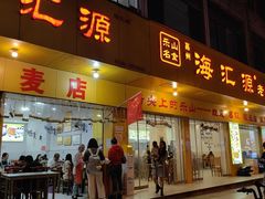 -嘉州海汇源老烧麦店(东大街总店)