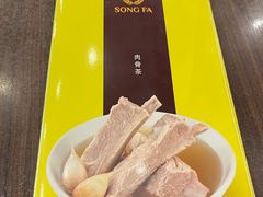 -松發肉骨茶(先得坊店)