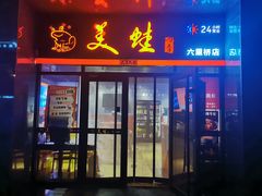 -美蛙四季(六里桥店)