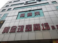 -利客来李村购物中心