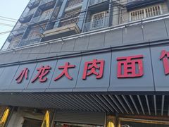 门面-小龙大肉面馆