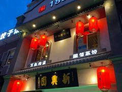 门面-新兴园饺子馆(北京百子湾店)