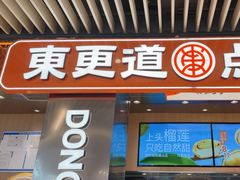 -東更道点心行(北京龙湖熙悦天街店)