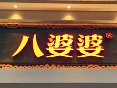 门面-八婆婆烧仙草(中山路店)