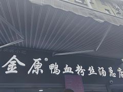 -金原鸭血粉丝汤总店(锁金村店)