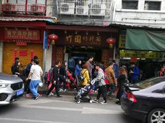 -竹园竹升面(西关总店)