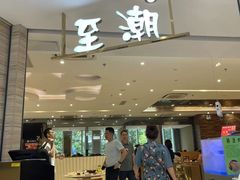 -至潮餐厅精致粤菜·活鲈鱼·走地鸡(珠江新城店)