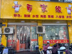 -百家缘(东门南路店)