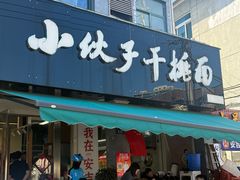 -梅溪·小伙子干挑面(安吉总店)