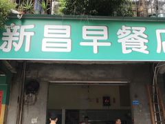 -新昌早餐店(东城店)