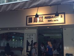 -玛嘉烈蛋挞(金利来大厦店)
