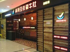 -杨翔豆皮涮牛肚(万和城店)