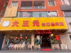 -大三元台湾鲁肉饭(沙井新桥店)
