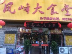 -凤峰大食堂(升平路店)