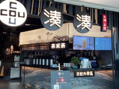 -湊湊火锅·茶憩(东城万达店)