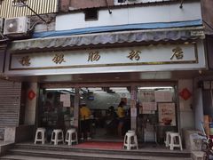 门面-穗银肠粉店(东川路店)