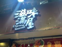 -滋味满屋美食坊(上海街店)
