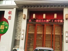 门面-名都饭店