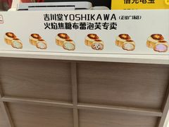 -吉川堂·日式甜点专门店(正佳广场店)