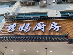门面-秀妈厨房(灰汤老店)