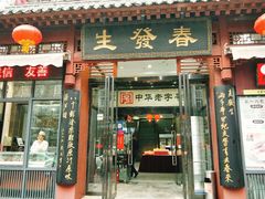-春发生饭店·非遗(南院门店)