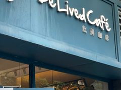 -Be Lived Cafe比例咖啡(摩天轮店)