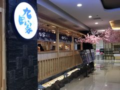 -九田家黑牛烤肉料理(石路天虹店)