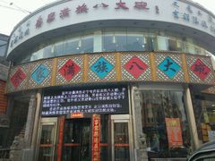 门面-乔家满族八大碗(流水沟店)