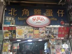 门面-利强记北角鸡蛋仔(弥敦道店 )