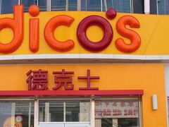门面-德克士(南昌西店)